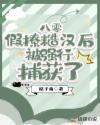 八零糙汉文