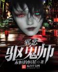 邪恶驱鬼师免费阅读