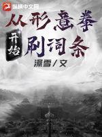 主角从小练形意拳的