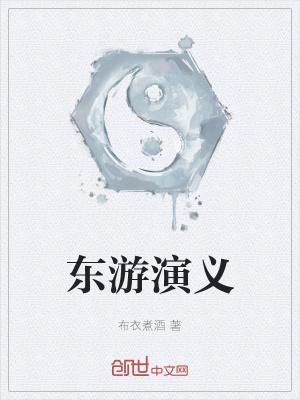 电影东游演员表