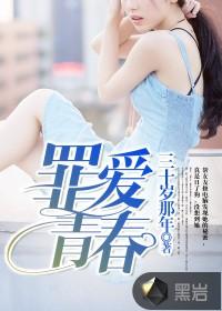 罪爱 在线阅读