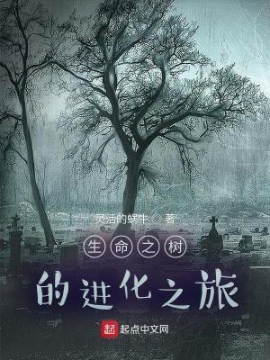 生命之树原图
