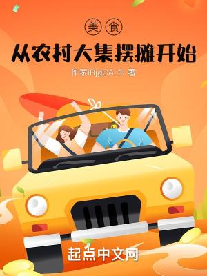 从农村大集摆摊开始