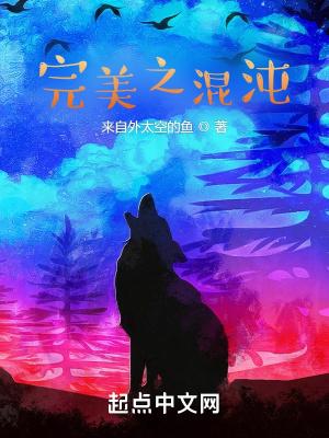完美世界之混沌体