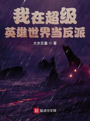 超级英雄大反派