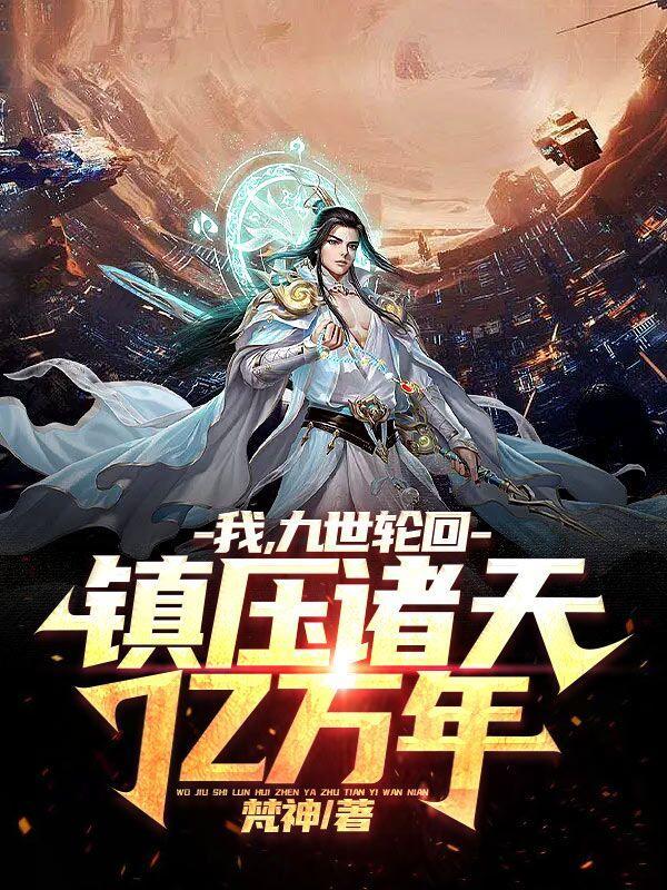 九世轮回