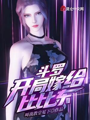 斗罗开局嫁给比比东 叫我教皇冕下
