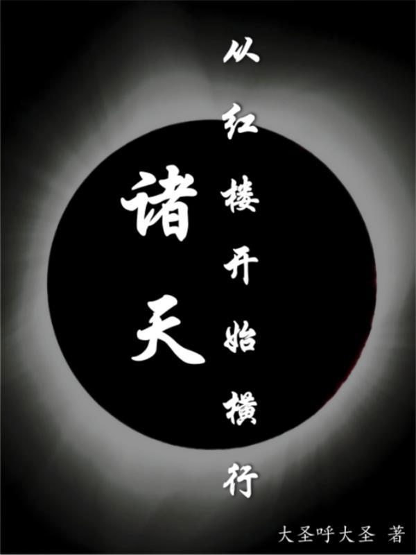 红楼之诸天修道