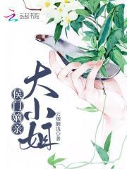 侯门嫡子