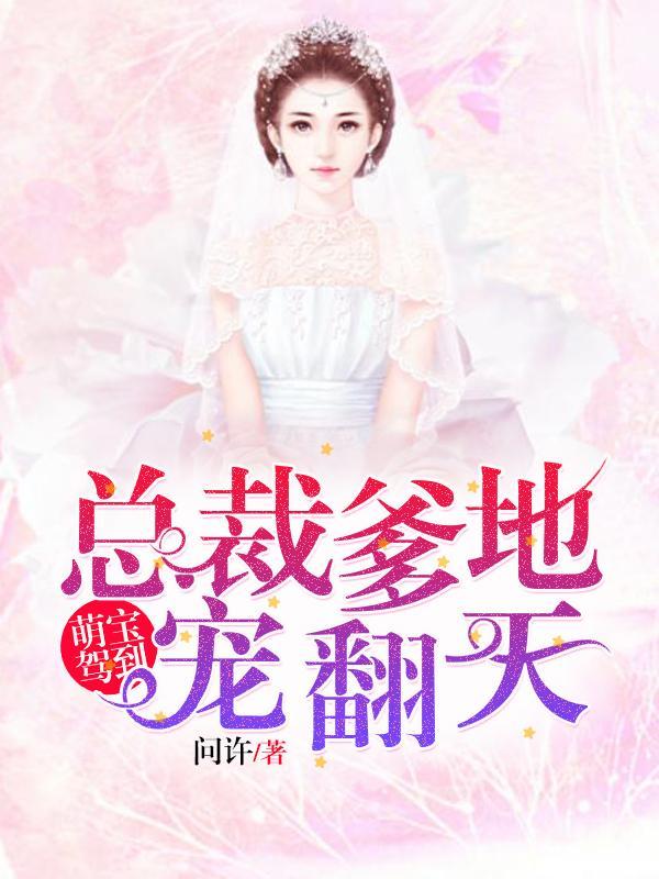 萌宝驾到总裁爹地超会宠