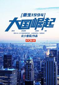 重生1920之大国崛起