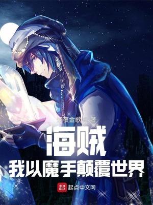 海贼王之魔导士