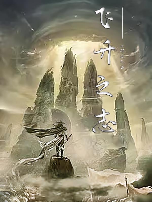 飞升之志 小胖说几遍