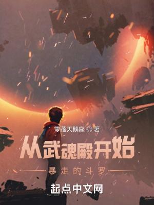 从武魂殿开始君临天下