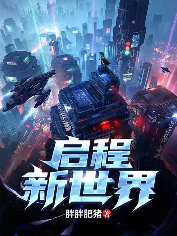 开启新世界的英文