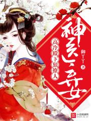 神医弃女冷王的绝世悍妃免费阅读