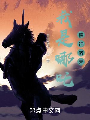 我是哪吒横行诸天起点