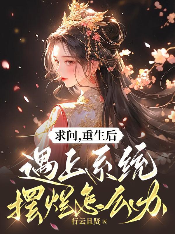 重生后拥有系统的