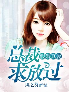 假婚真爱总裁求放过免费