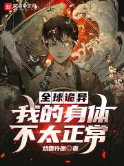 全球诡异时代一口气看完