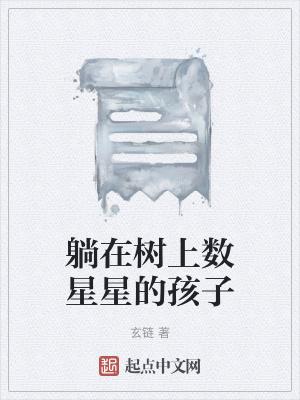 比方说我躺在树上看星空