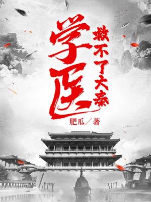 学医救不了傻子
