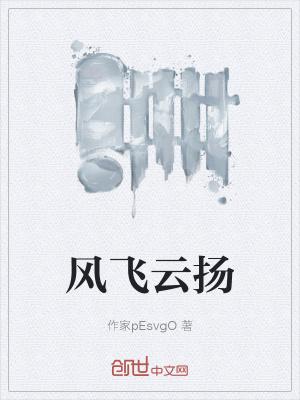 风云飞扬歌曲