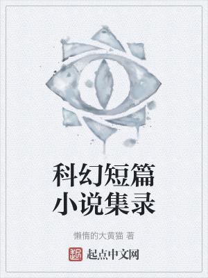 哪些短篇科幻让你震惊且念念不忘?