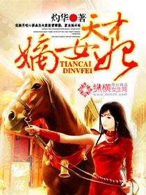 天才嫡女世无双完结了吗