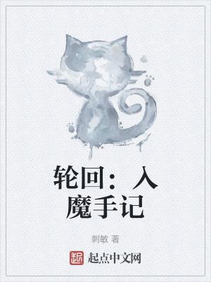 进入轮回