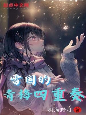 雪国青梅四重奏TXT