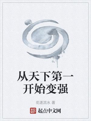 从天下第一开始笔趣阁