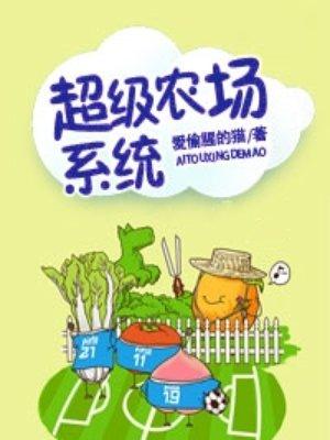 超级农场升级系统
