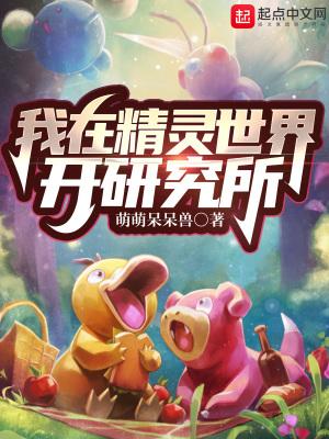 我在精灵世界当培育馆老板