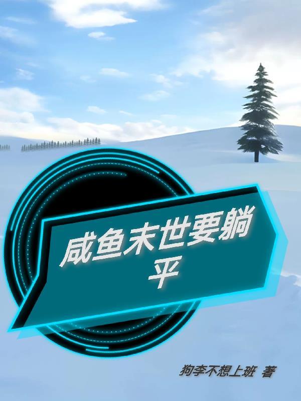 咸鱼穿到末世