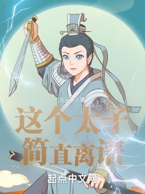 这个太子妃有点狂