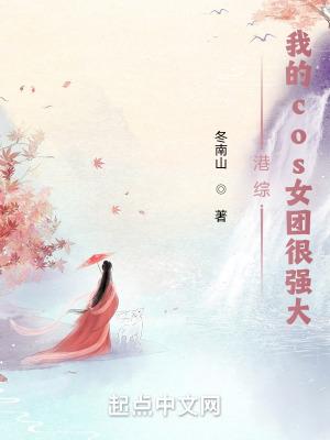 港综我的cos女团很强大 作者冬南山