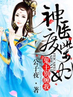 神医神医废材妃