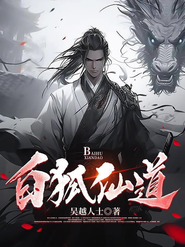 白狐仙剧情