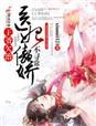 王爷有病别缠我免费