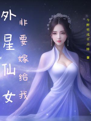 外星女才有七免费全集