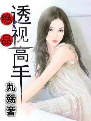 绝品透视高手免费全文阅读全文