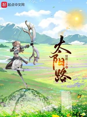 太阳路我们天天往园地里跑的原因是