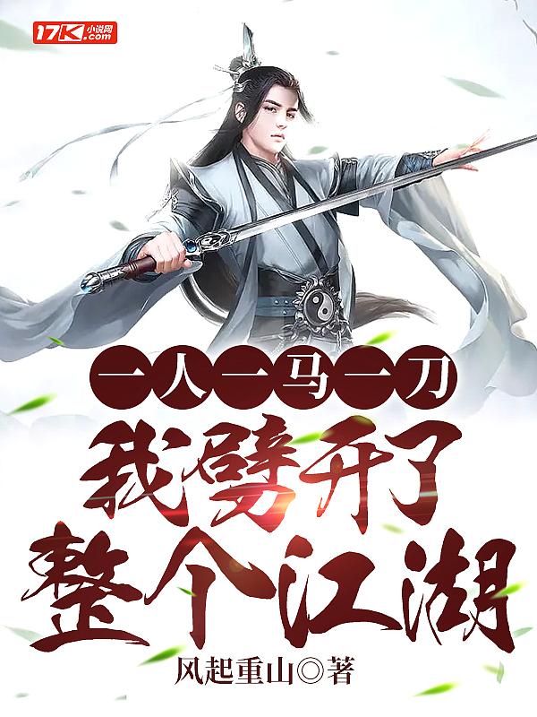 一人一马一剑