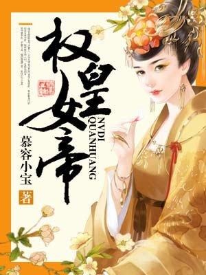 女皇和权臣