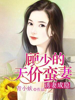 顾少甜妻很诱人