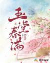 玉堂春满免费阅读