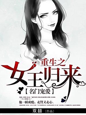 重生之女王归来叶倾邪第二部