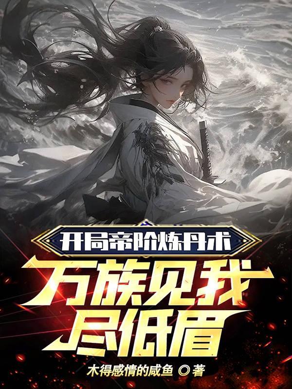 万族见我尽低眉TXT