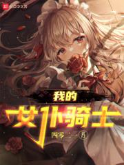 我的女仆骑士人物介绍